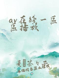 av在线一区二区播放