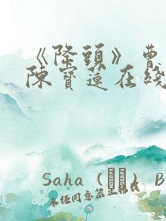 《降头》曹查理陈宝莲在线观看