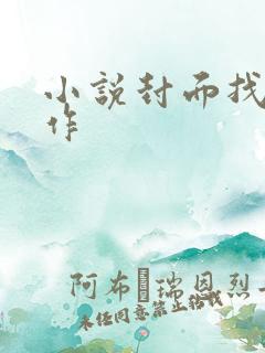 小说封面找谁制作