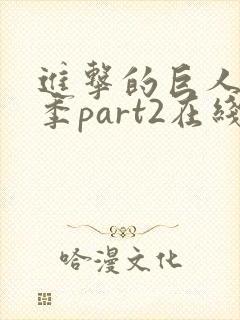 进击的巨人第3季part2在线播放