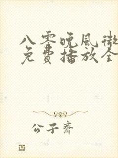 八零晚风微微甜免费播放全集