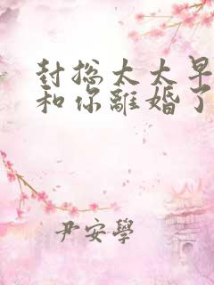 封总太太早就想和你离婚了短剧