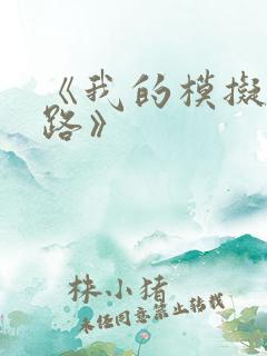 《我的模拟长生路》