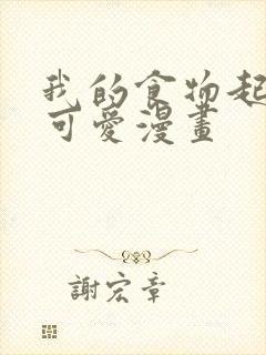 我的食物起来很可爱漫画