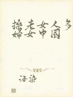 搡老女人多毛老妇女中国