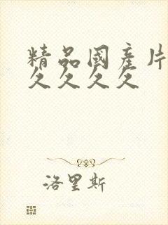 精品国产片久久久久久久