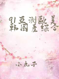 91亚洲欧美日韩国产综合