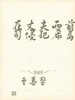 在丈夫面前被上司侵犯希岛爱理