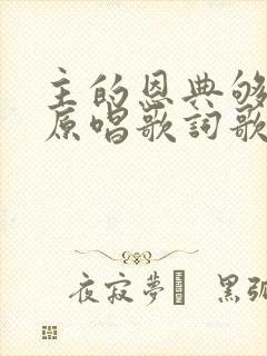 主的恩典够我用原唱歌词歌谱