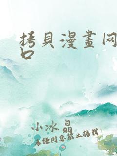 拷贝漫画网站入口