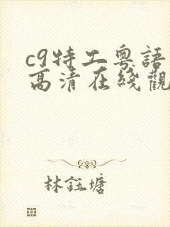 c9特工粤语版高清在线观看