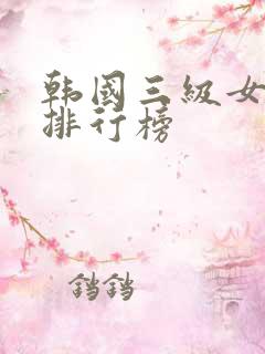 韩国三级女演员排行榜