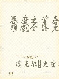 恶魔之首泰剧电视剧全集免费观看