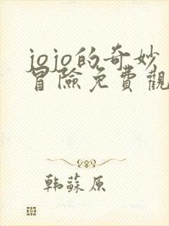 jojo的奇妙冒险免费观看不灭钻石