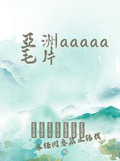 亚洲aaaaa毛片