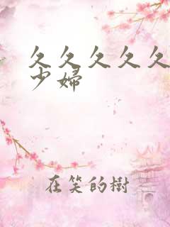 久久久久久高潮少妇