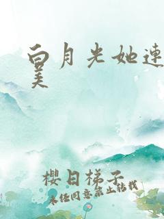 白月光她连死都美