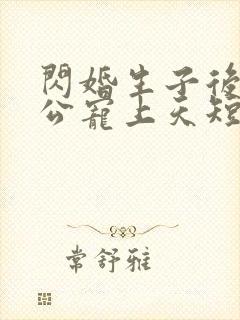 闪婚生子后被老公宠上天短剧完整版观看