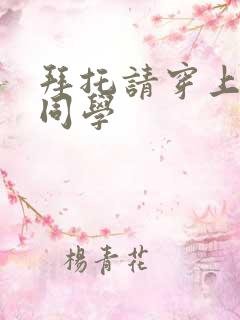 拜托请穿上鹰峰同学