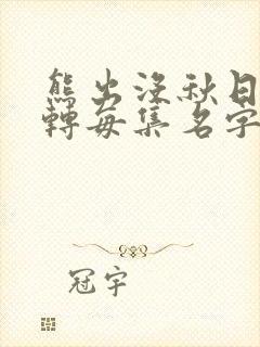 熊出没秋日团团转每集名字