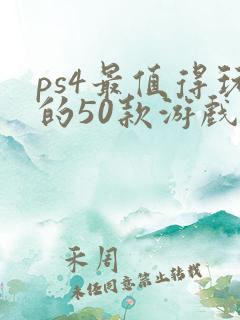 ps4最值得玩的50款游戏