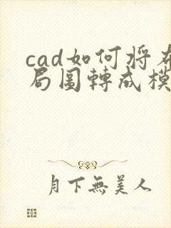 cad如何将布局图转成模型图