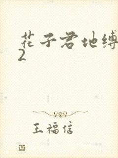 花子君地缚少年2