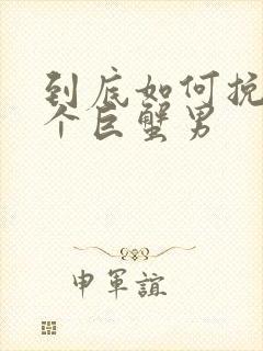 到底如何挽回一个巨蟹男