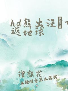 hd熊出没·重返地球