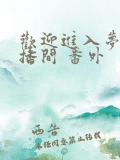 欢迎进入梦魇直播间 番外