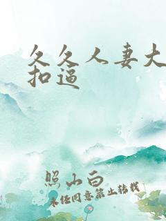 久久人妻大奶子扣逼