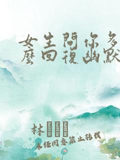 女生问你多高怎么回复幽默