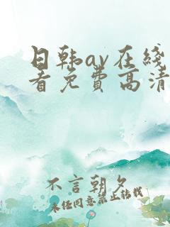 日韩av在线观看免费高清