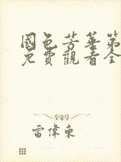 国色芳华第二部免费观看全集