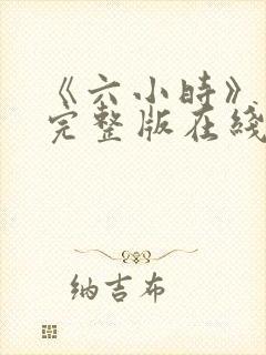 《六小时》电影完整版在线观看免费