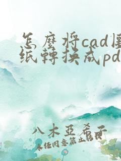 怎么将cad图纸转换成pdf