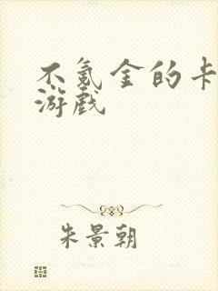 不氪金的卡牌类游戏