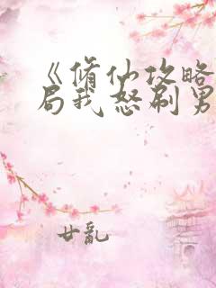 《修仙攻略:开局我怒刷男主好感度》