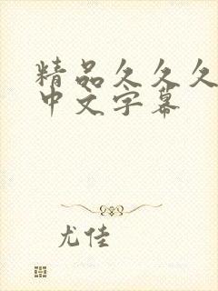 精品久久久亚洲中文字幕