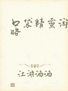 口袋精灵游戏攻略