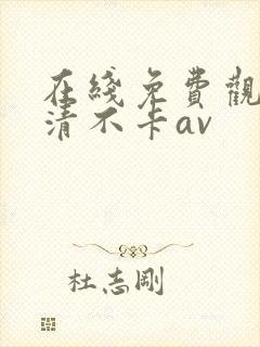 在线免费观看高清不卡av