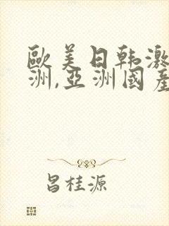 欧美日韩激情亚洲,亚洲国产精品