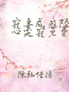 宠妻成瘾陆少的心尖宠免费