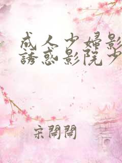 成人少妇影院的诱惑影院少妇