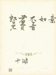 郎君不如意全集免费看