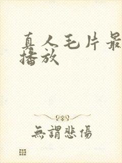 真人毛片最多人播放