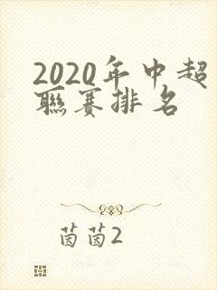 2020年中超联赛排名