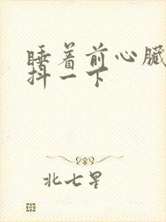 睡着前心脏突然抖一下