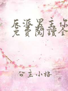 反派男主你好坏免费阅读全文