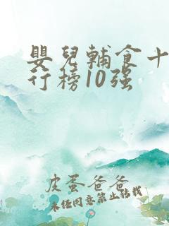 婴儿辅食十大排行榜10强